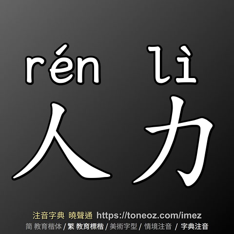 人力
