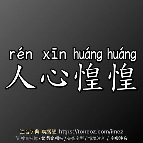 人心惶惶