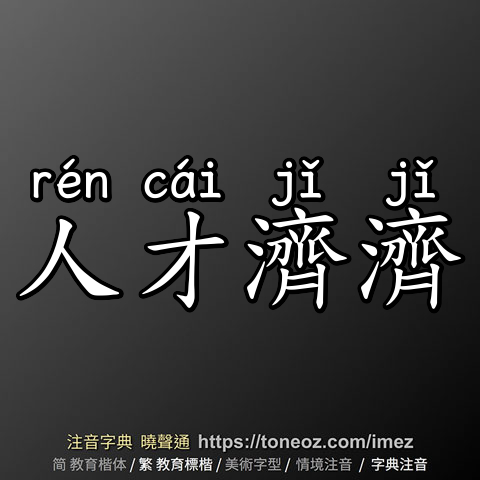 人才濟濟