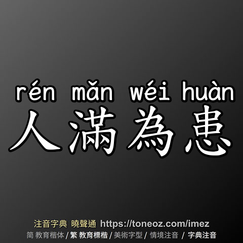 人滿為患