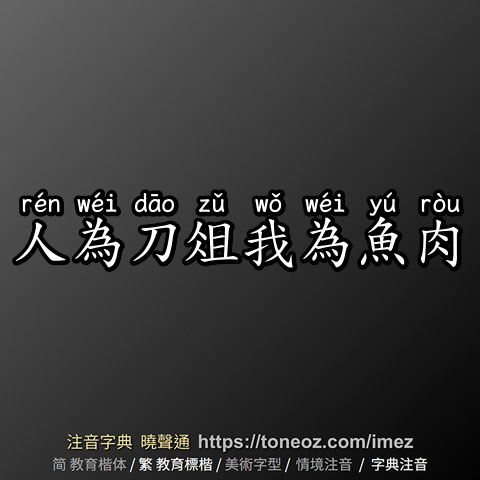 人為刀俎我為魚肉