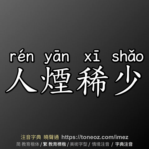 人煙稀少