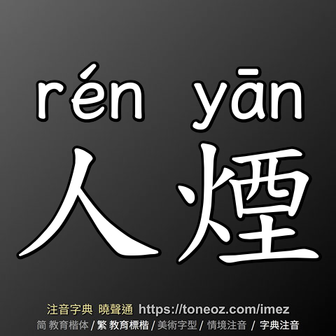 人煙