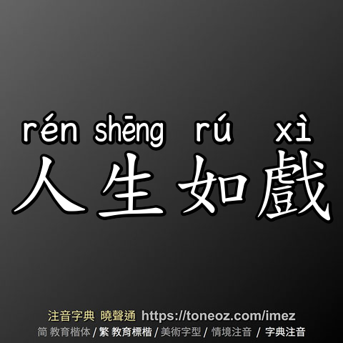 人生如戲