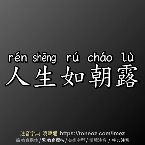 人生如朝露