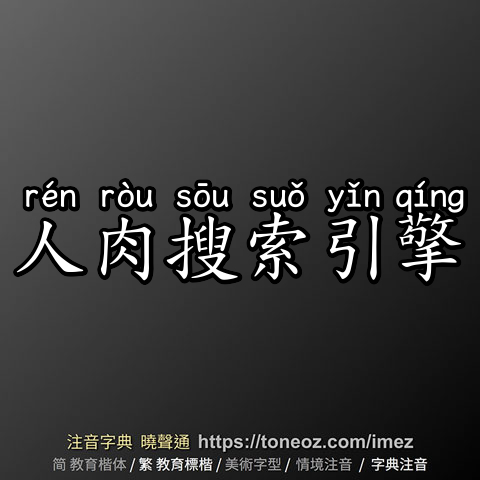 人肉搜索引擎