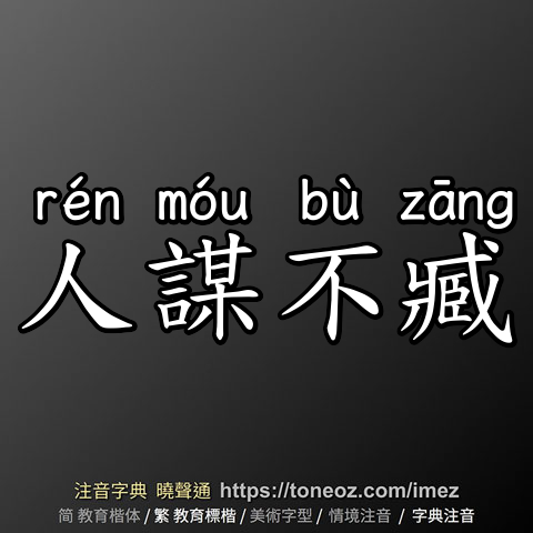 人謀不臧