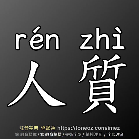 人質