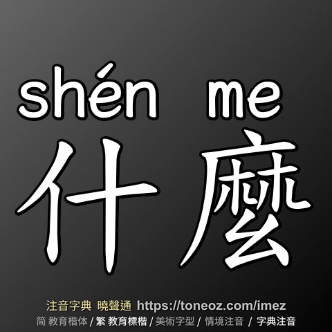 什麼