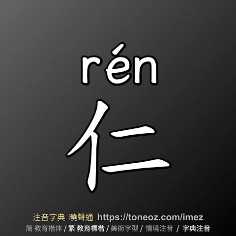 仁