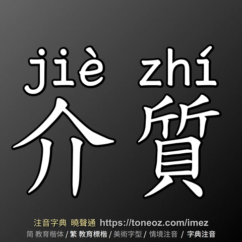 介質