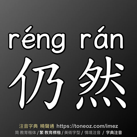 仍然