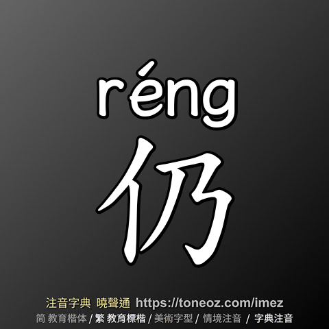 仍