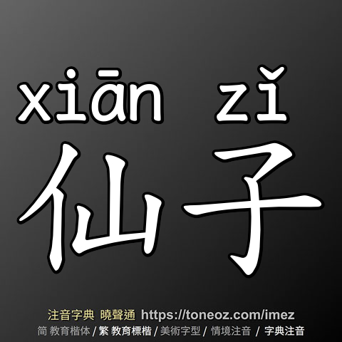 仙子
