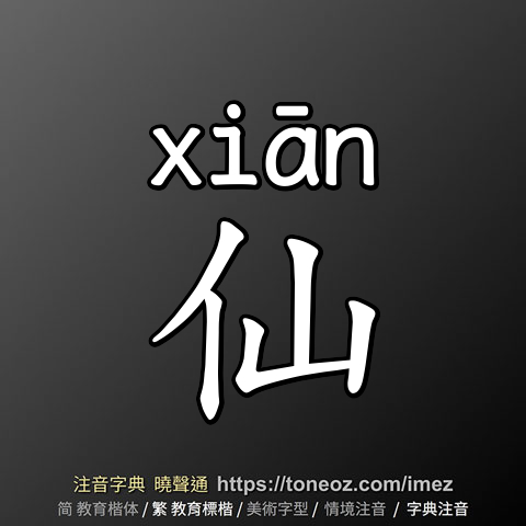 仙