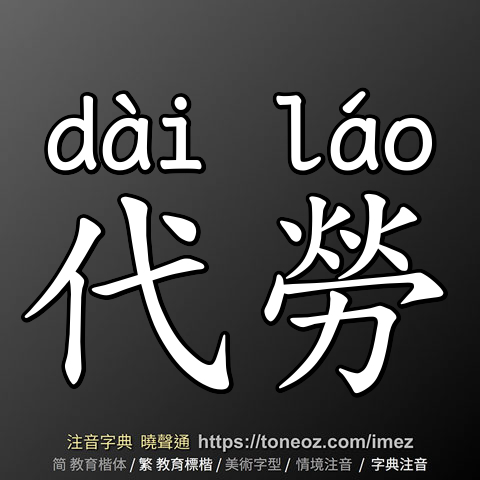 代勞