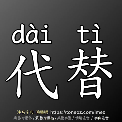 代替