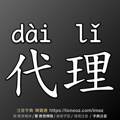 代理