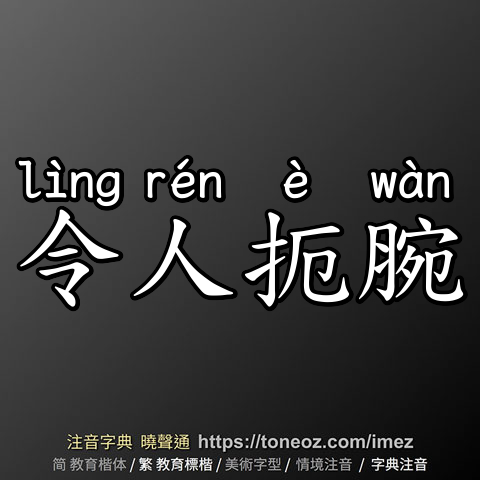 令人扼腕