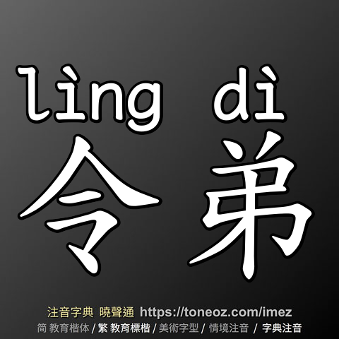 令弟