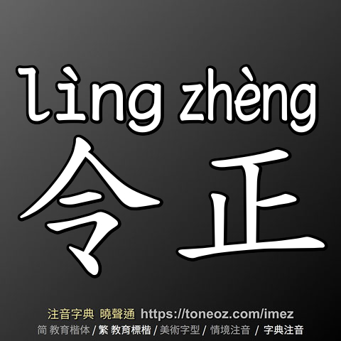 令正