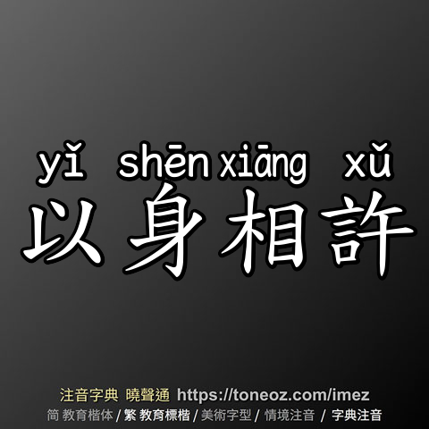 以身相許