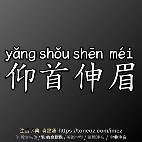 仰首伸眉