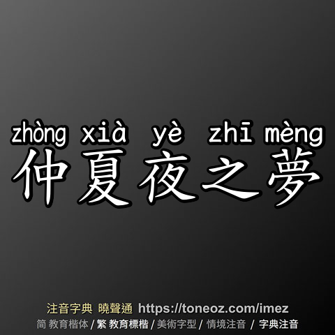 仲夏夜之夢