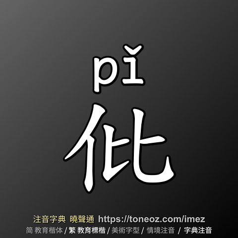 仳