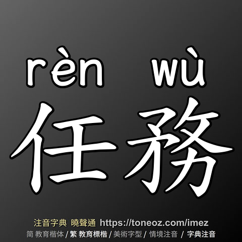 任務