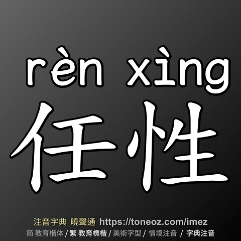任性