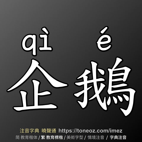 企鵝
