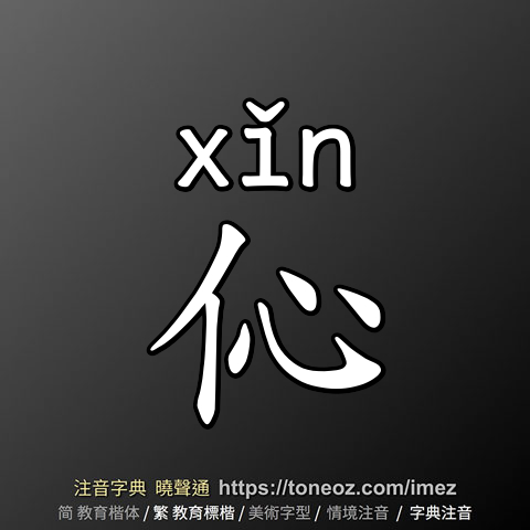 伈