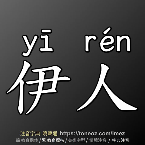 伊人