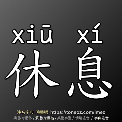 休息