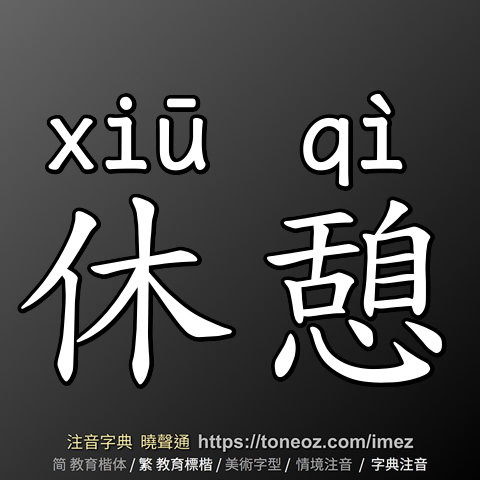 休憩