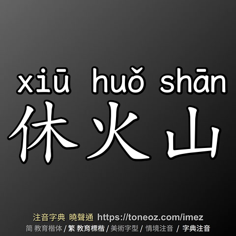 休火山