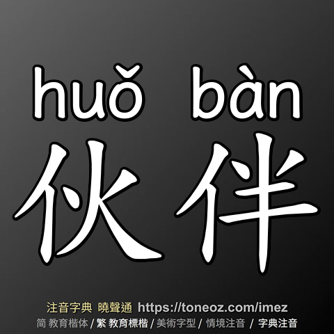 伙伴