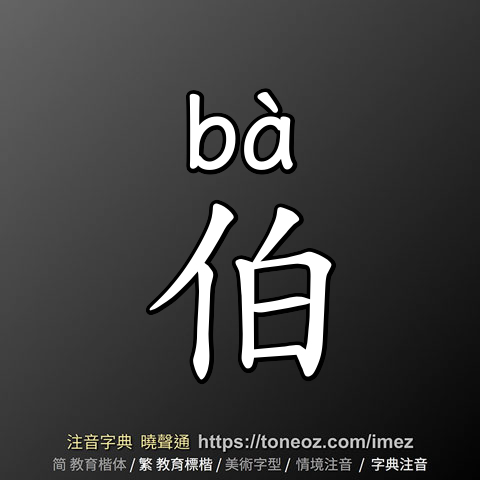伯