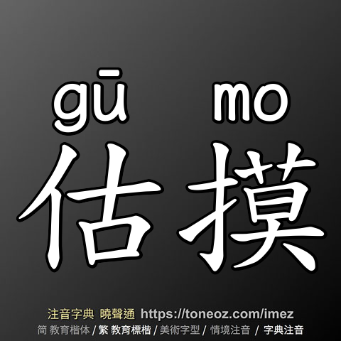 估摸