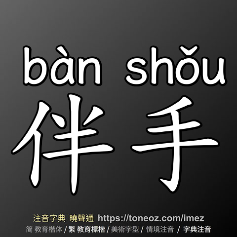 伴手