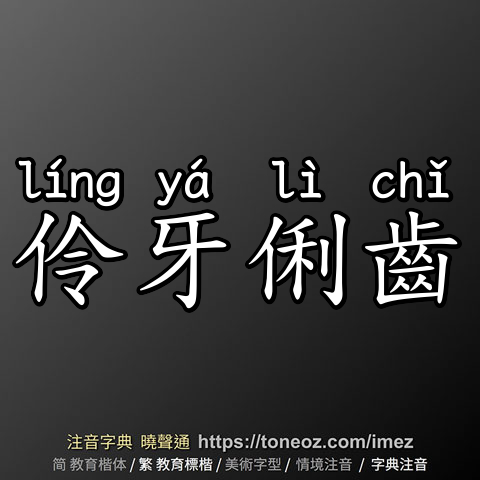 伶牙俐齒