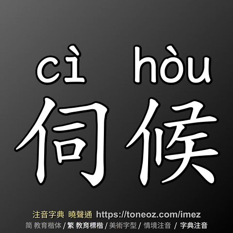 伺候