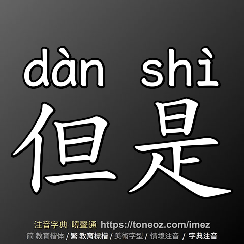 但是