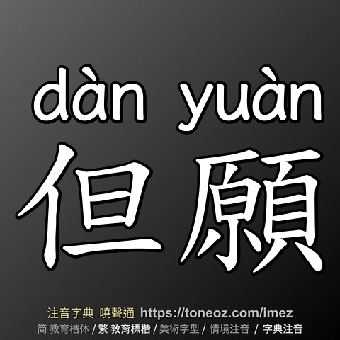 但願