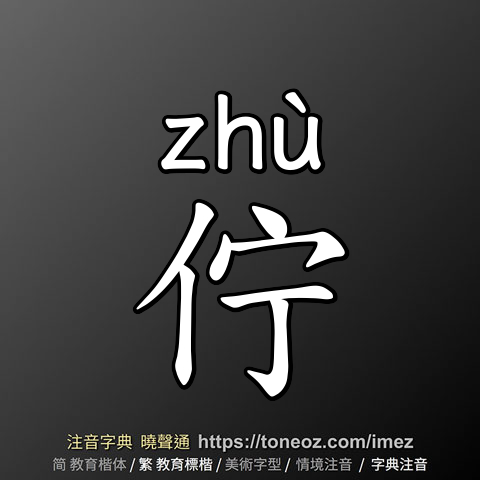佇