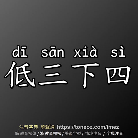 低三下四