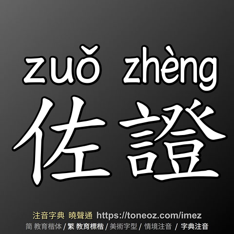 佐證