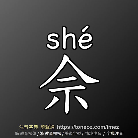 佘
