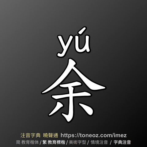 余